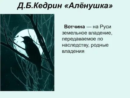 Кедрин аленушка стихотворение