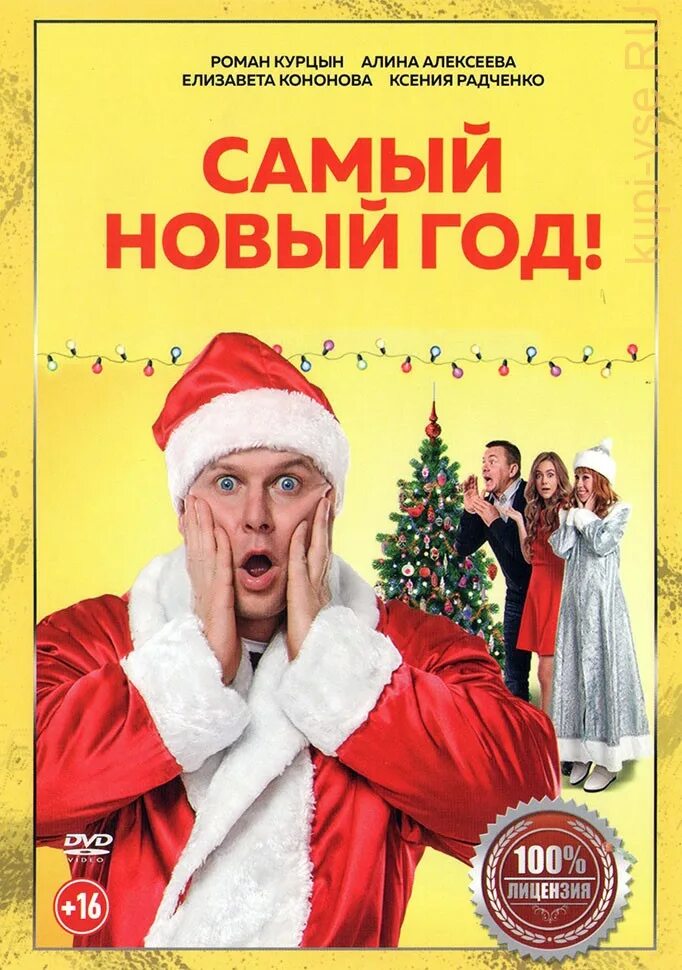 Новогодние комедии с курцыным. Семейные новогодние комедии. Самый новый год. Самый новый год в ролях. Самый новый год 2020.