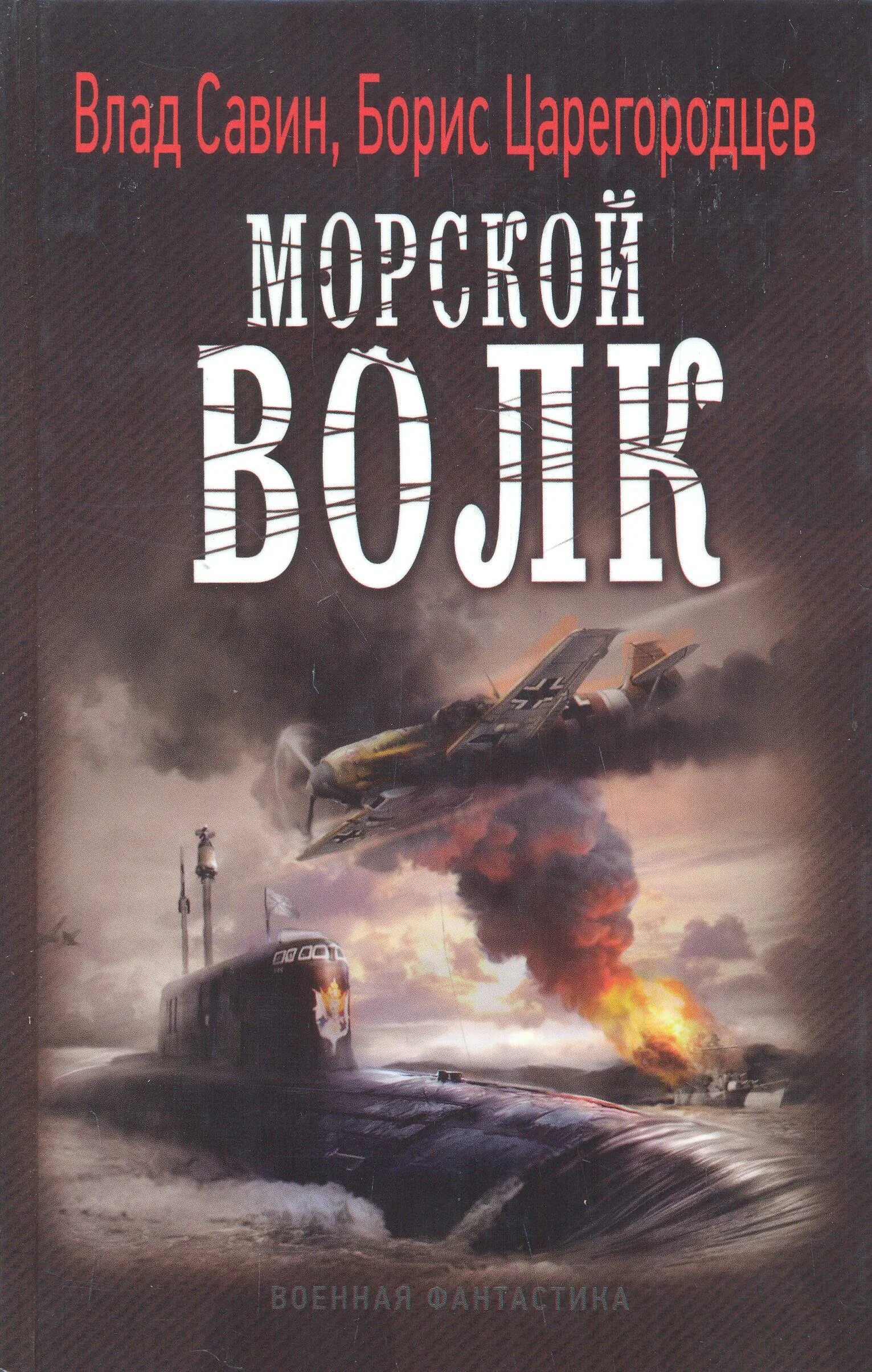 Савин морской волк все книги. Морской волк книга Савин.