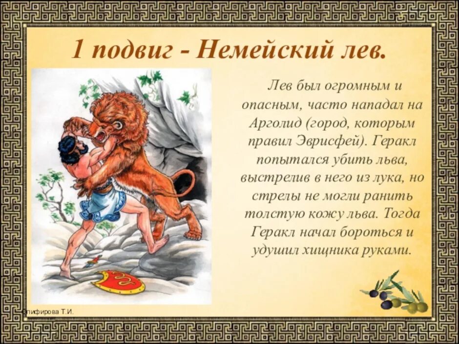 В какой город принес льва геракл. Подвиги Геракла 1 подвиг. 12 Подвигов Геракла мифы древней Греции. 12 Подвигов Геракла 1 подвиг. Мифы 12 подвигов Геракла немейский Лев.