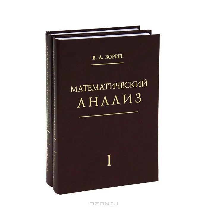 Зорич в. а., "математический анализ (т.1. Математический анализ книга. Зорич математический анализ. Учебник по мат анализу. Математический анализ пособие