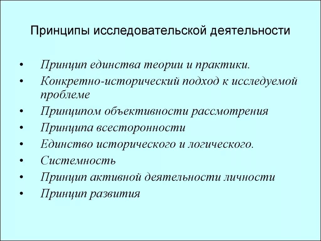Принципы исследовательской работы. Принципы исследовательской деятельности. принципы организации исследовательской работы. принципы исследовательской деятельности в образовании. принципы научно-исследовательской деятельности.