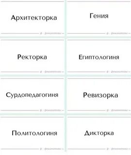 Женские феминитивы