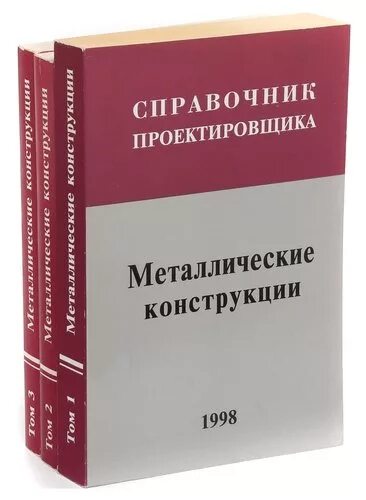 Справочник кузнецова. Справочник проектировщика металлические конструкции. Металлоконструкции книга. Купить справочник проектировщика металлические конструкции. Теоретический справочник проектировщика.