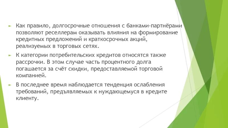 Долгосрочные отношения это. Объектом долгосрочного кредитования являются. Краткосрочные и долгосрочные отношения партнеров. Торговые кредиты относятся. Краткосрочная акция.