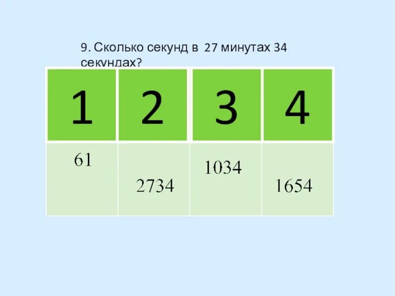 1 час сколько секунд. Сколько минут сколько секунд. 2 Минуты сколько секунд. 2 Секунды это сколько минут. 5 Мин сколько секунд.