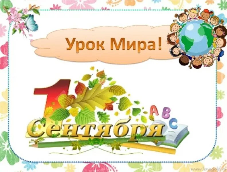 Кл час 1 кл презентация. Урок мира. день знаний урок мира. урок мира классный час. классный час на тему урок мира.