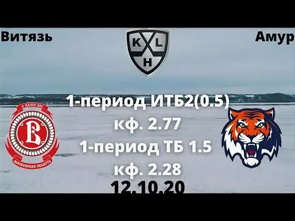 Витязь амур прогноз на матч. Витязь амур прогноз на матч