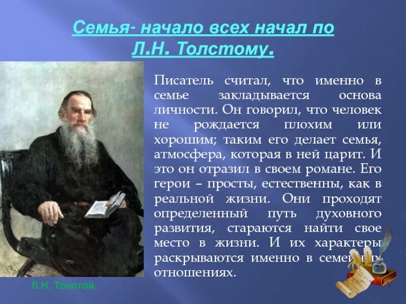 Из какой семьи толстой. Начало всех начал. Семья начало всех начал. Семья начало всех начал презентация. Семье начало всех начал л.н. толстой.