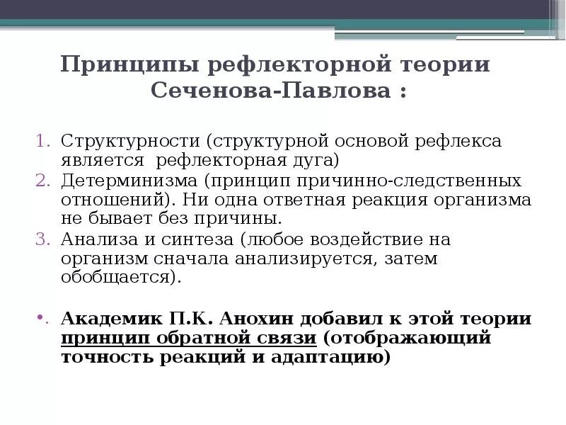 Принцип рефлекса. Рефлекторная теория и.м.Сеченова и и.п.Павлова. Принципы рефлекторной теории Сеченова-Павлова. Принципы рефлекторной теории. Принципы рефлекторной теории Сеченова.