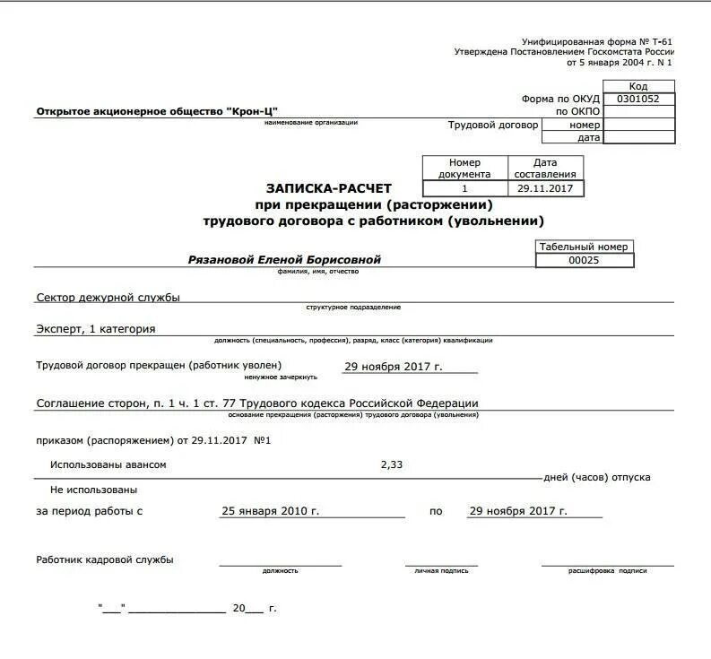 Заполнение записки расчета при увольнении. Форма т61 образец заполнения. записка-расчёт при увольнении по форме т-61. записки — расчет (т-60, т-61). форма т 61 образец.