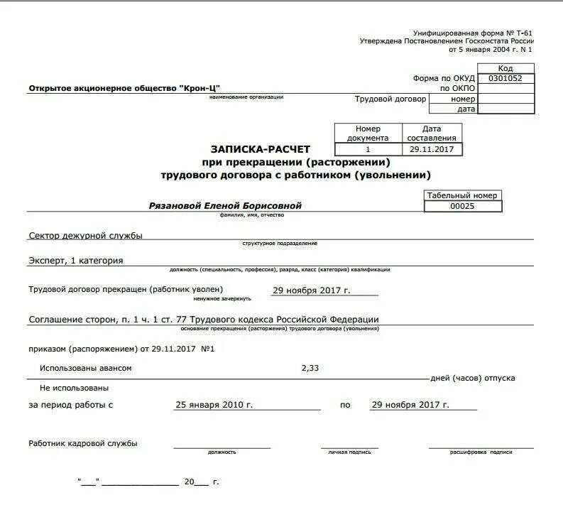 Образец расчета увольнения. Форма т61 образец заполнения. Форма т 61 при увольнении. Записка-расчёт при увольнении по форме т-61. Записки — расчет (т-60, т-61).