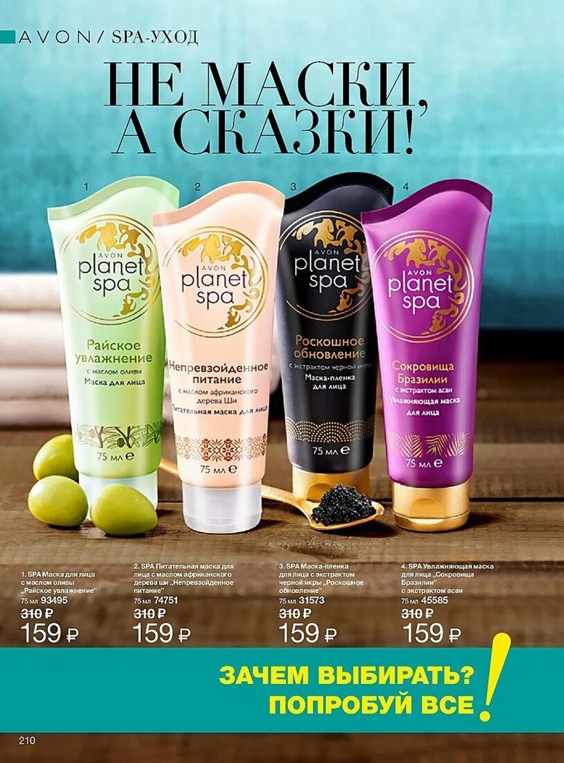 Avon spa. Маска Spa Avon. Эйвон маска для лица спа. Маска-пленка для лица эйвон.