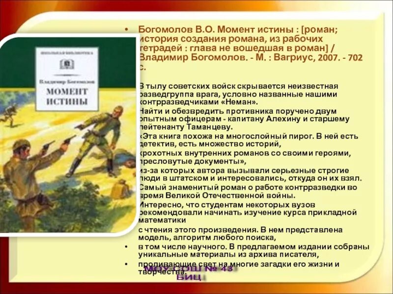 Богомолов книги о войне. Богомолов в.о. "момент истины".