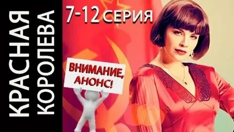 Красная королева реклама