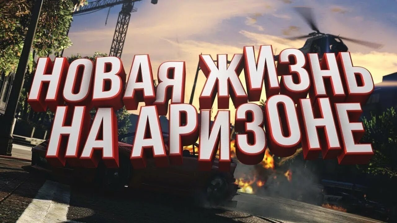 Форум аризона пейсон. Стрим аризона рп. аризона гта 5. превью аризона рп. обнова аризона рп.