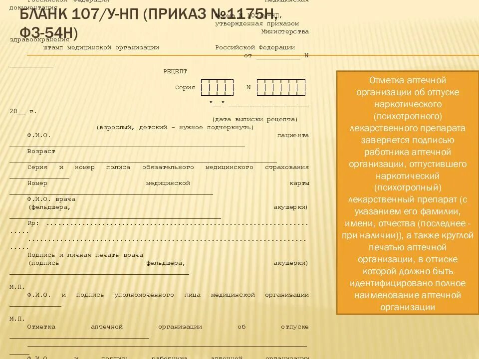 Форма рецепта 107-1/у НП. Форма рецепта 107 у НП. Бланки рецептурные форма 107/у-НП. Форма рецептурных бланков 107-1/у НП.