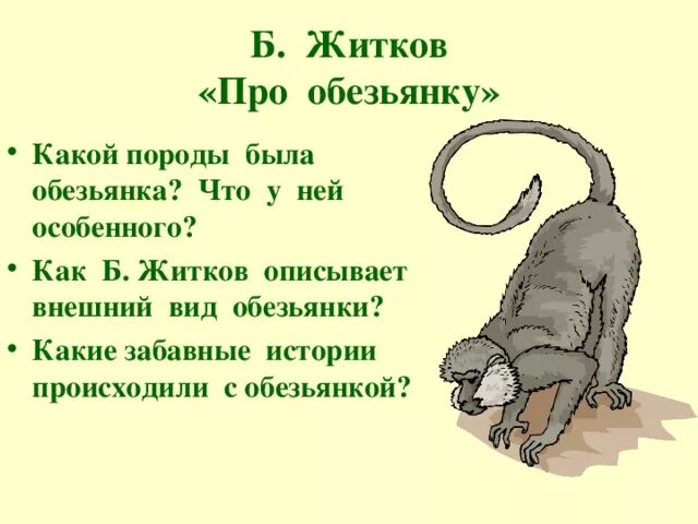 Характеристика обезьянки Яшки из рассказа Житкова для 3 класса. План про обезьянку 3 класс Житков. Б Житкова про обезьянку. Тест по рассказу житкова обезьянка 3 класс