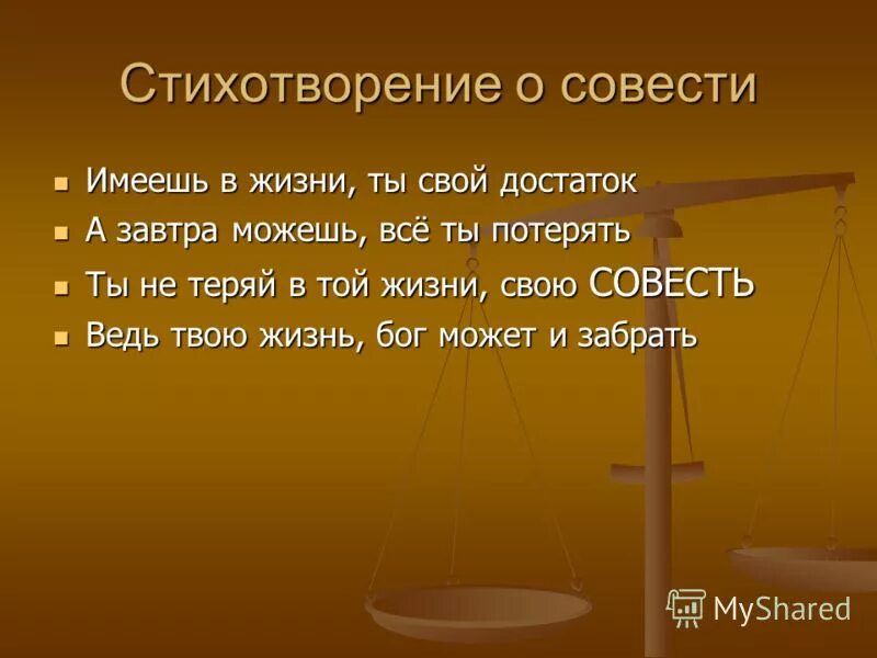 Стихотворение про совесть. Стихотворение о совисте. Стихи о совести и чести. Афоризмы про совесть.