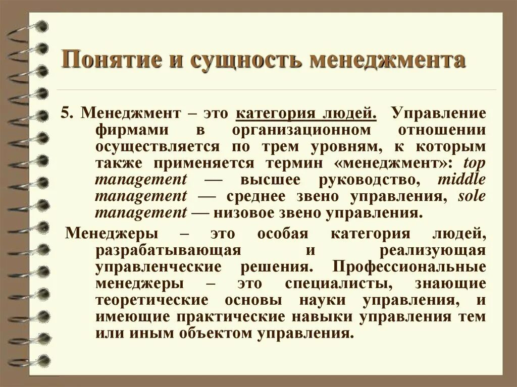 Понятие и сущность менеджмента. Основные понятия и сущность менеджмента. Сущность управления в менеджменте. Суть менеджмента.