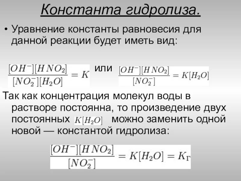 Условия гидролиза воды. Константа гидролиза формула через константу диссоциации. Связь гидролиза и диссоциации константы. Выражение для константы гидролиза соли. Константа скорости реакции степень гидролиза.