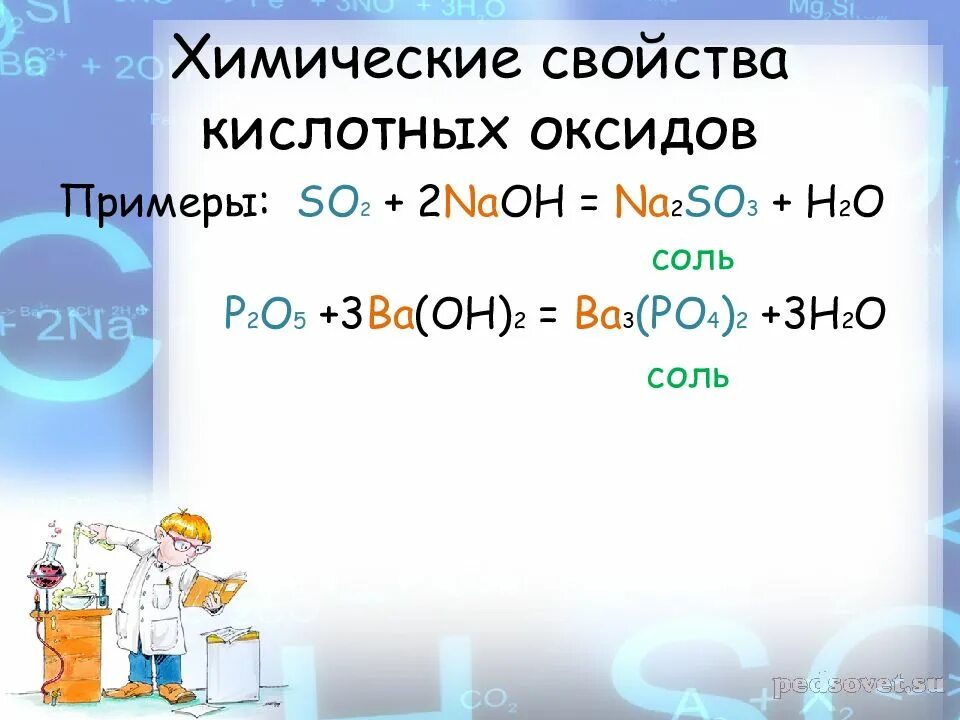 Химические свойства кислотных оксидов so2. Химические свойства оксидов примеры. Свойства кислотных оксидов с примерами. 2)Химические свойства кислотных оксидов. Ba s o2