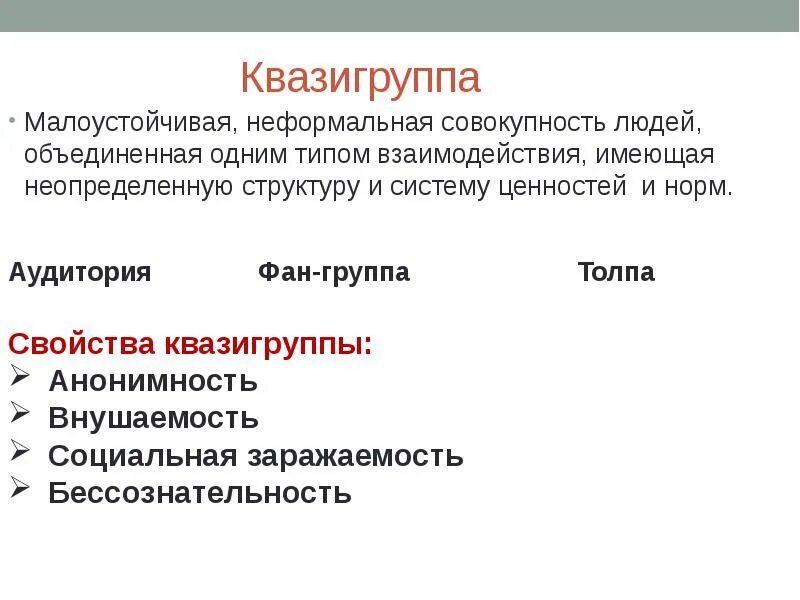 Малоустойчивая неформальная совокупность людей имеющая неопределенную