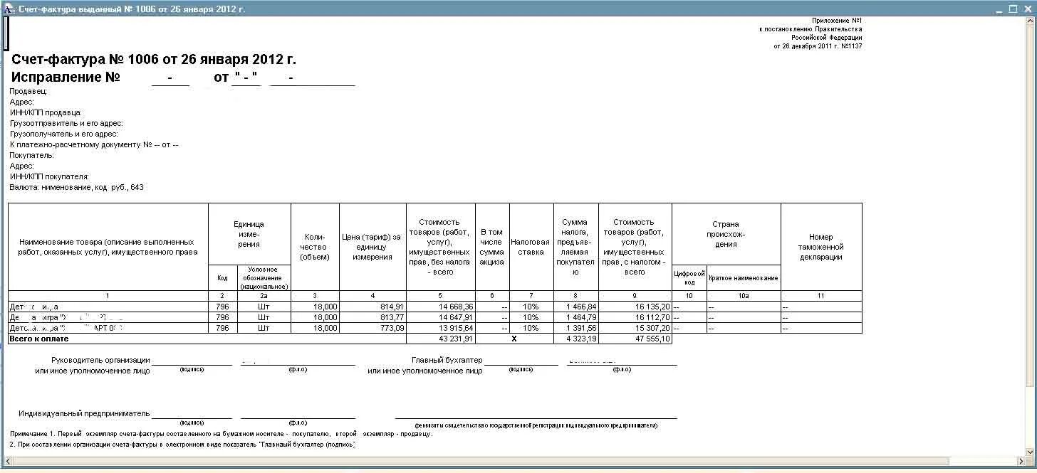 Счет фактура форма 1137. Счет-фактура от 26 декабря 2011 г 1137. Счет фактура ИП excel. Счет фактура бланк приложение 1 от 26 декабря 2011.