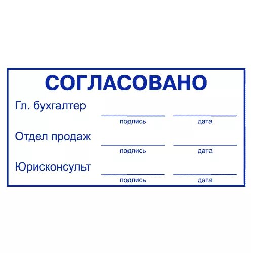 Согласовано сайт. Штамп согласования. штамп согласования договора. печать согласовано. штамп для договоров.