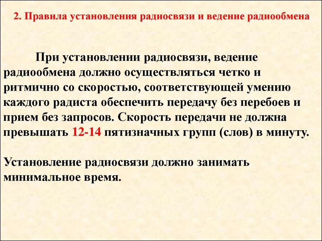 Время установления связи. Правила установления радиосвязи. Порядок организации радиосвязи. Правила ведения радиообмена. Порядок установление связи радиостанции.