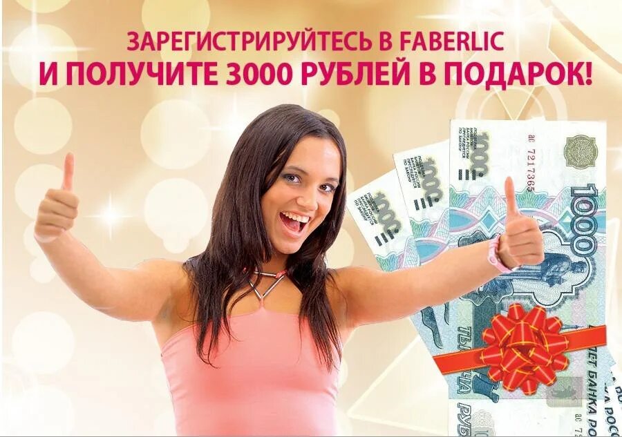 Как получить 3000 рублей. 3000 Рублей Фаберлик. Дарим 3000 рублей. Тысяча рублей в подарок. Картинка дарим 3000 рублей.