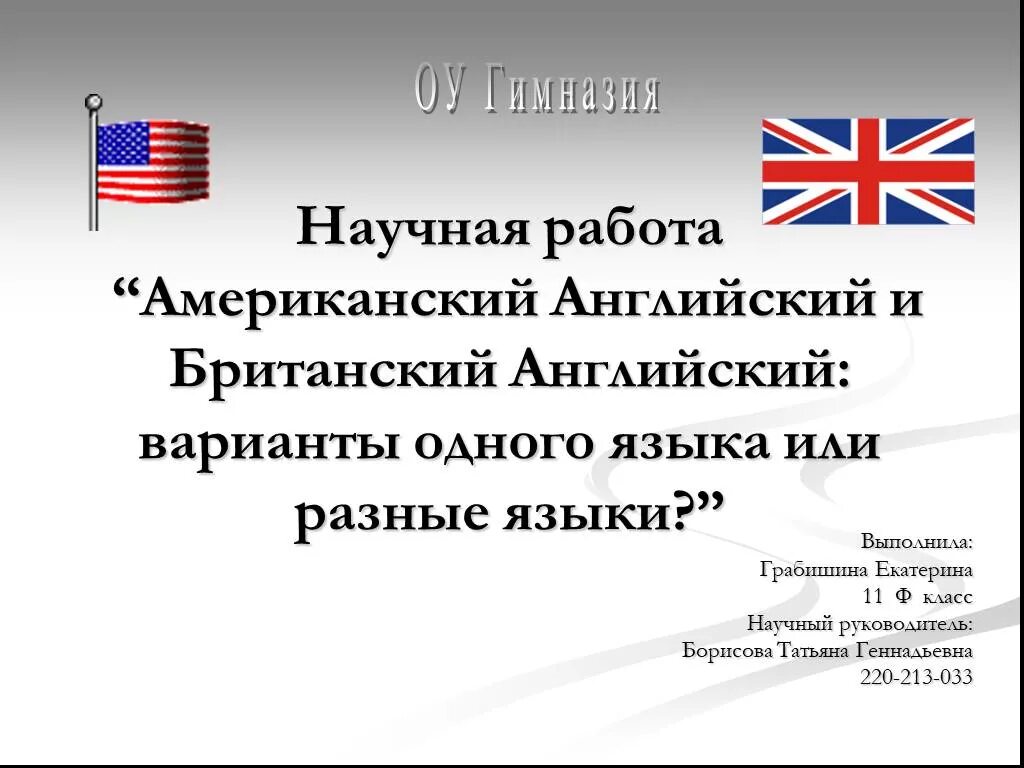 Различие английского и британского языка. Различия американского и британского английского языка. Американский вариант английского языка. Различия между американским и британским английским. Американский и английский язык презентация.