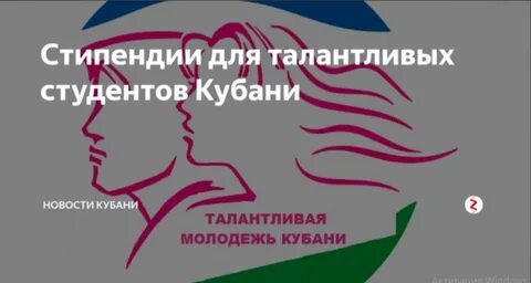 Стипендия талантливой молодежи