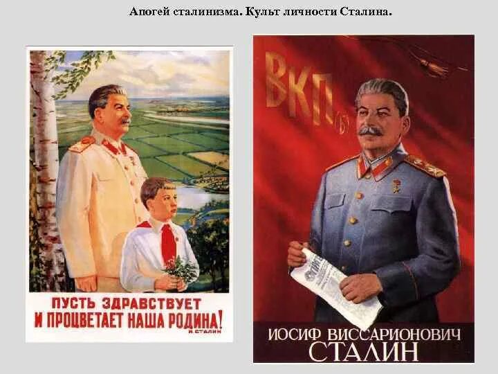 Режим личности сталина. Апогей сталинизма 1945-1953. Апогей сталинского режима 1945- 1953 годы. Культ личности Сталина плакаты. Сталинизм в СССР.