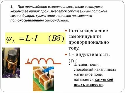 Катушки постоянного и переменного тока