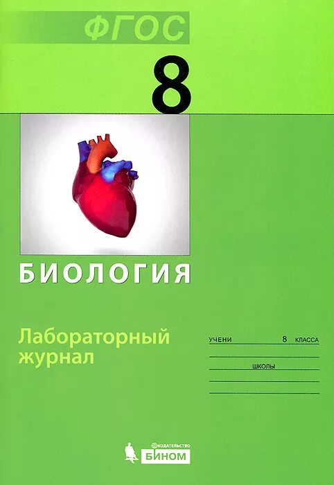 Сайт журнала биология. Лабораторный журнал по биологии. Лабораторный журнал биология 8 класс. Беркинблит биология. Лаборатория по биологии 8 класс.