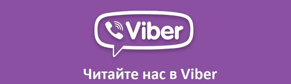 Заходи вайбер. Баннер вайбер. Кнопка вайбер. Мы в вайбер. Вайбер интернет магазин.