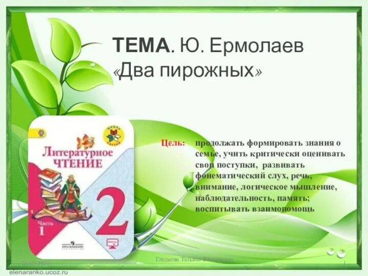 Два пирожных читать полностью. Два пирожных ермолаев. два пирожных ермолаев читать. два пирожных 2 класс литературное чтение. ю и ермолаев два пирожных текст.