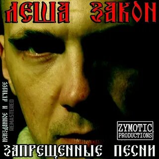 Леха закон