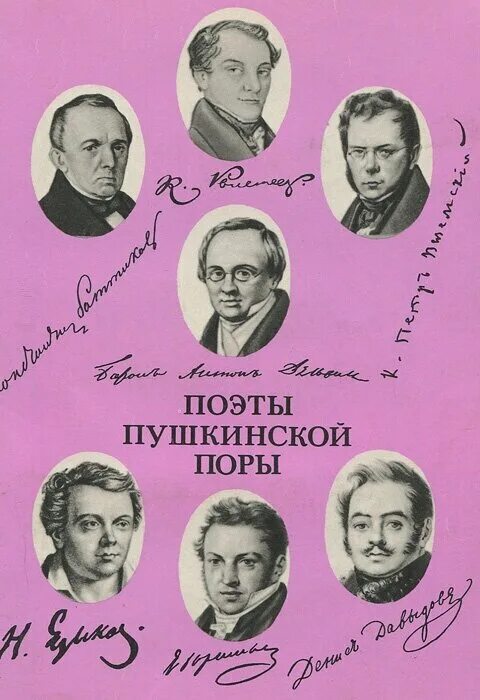 Писатели времени пушкина. Поэты Пушкинской поры. К.Н. Батюшков, а.Дельвиг, е. Баратынский. Поэты Пушкинской Плеяды. Поэты и Писатели Пушкинской эпохи. Поэты Пушкинской поры список.