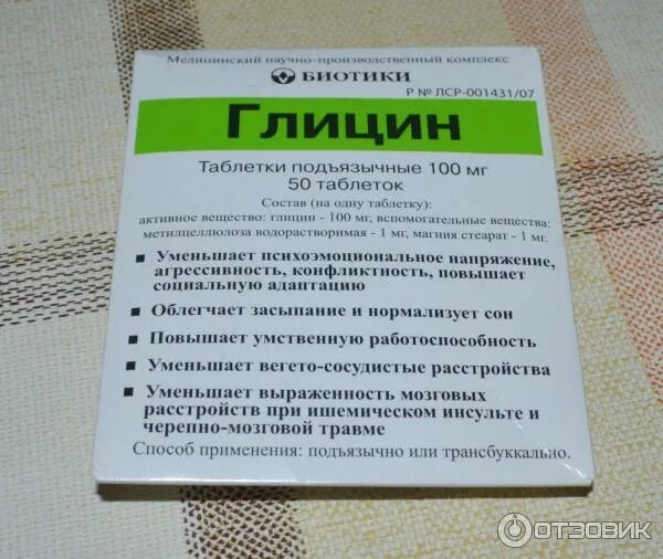 Глицин сколько пить взрослому. Успокоительные препараты глицин. Успокаивающие таблетки глицин. Седативные препараты глицин. Глицин в аптеке.