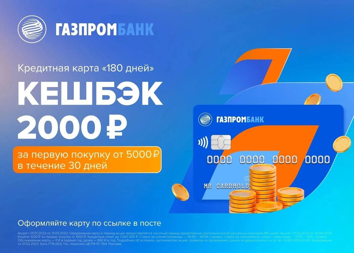 Газпромбанк кредитная карта. Карточка 1000. Ufpghjv,fyr 1000 ,jyecjd PF gthde. Gjregre JN 1000. Партнёр кэшбек Газпромбанка 180 дней. Газпромбанк кредитная карта снятие наличных