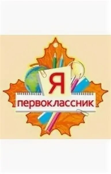 Я первоклассник. Надпись первоклассник. Я первоклассник надпись. Медаль я первоклассница. Надпись первоклассник.