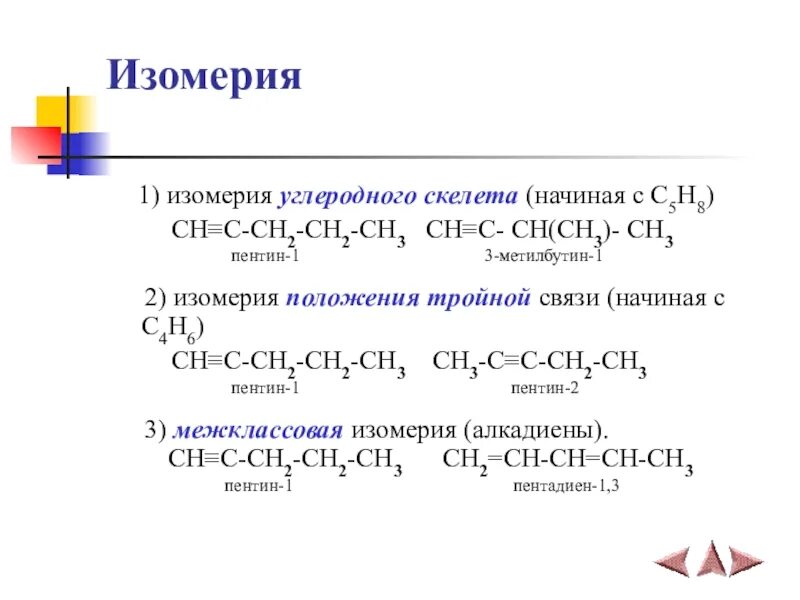 Пентин 1 углеродный скелет. Алкины изомерия. Изомерия углеродного скелета алкинов. Изомеры углеродного скелета Алкины.