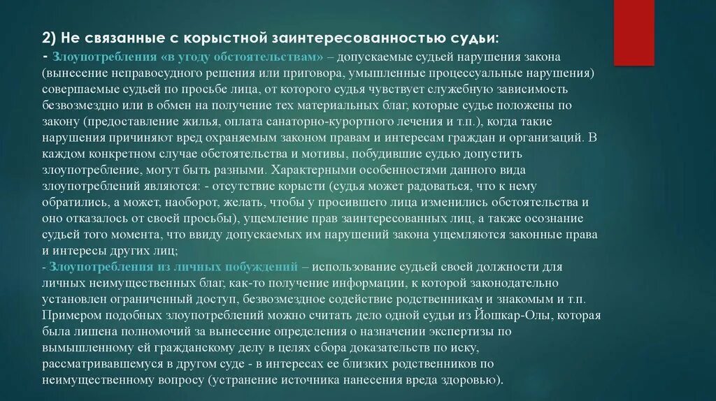 Совершенное из корыстных побуждений. Неправосудное решение суда понятие. Злоупотребление судьей. Примеры неправосудного решения. Противодействие коррупции в судебной системе презентация.