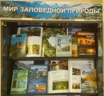 День заповедников и парков в библиотеке