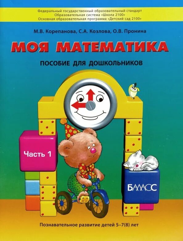 Моя математика для дошкольников. Моя математика пособие для дошкольников корепанова.