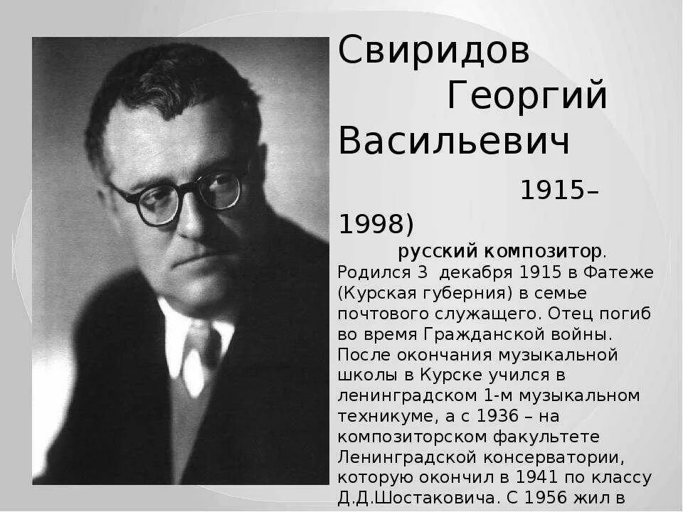 Свиридов биография. Г Свиридов биография. Краткая биография Георгия Свиридова.