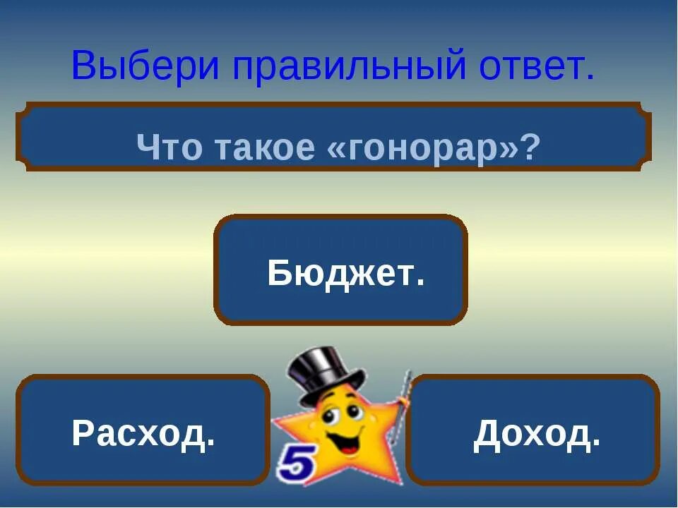 Гонорар это 3 класс. Гонорар. Гонор. Что такое гонорар бюджет доход или расход. Что такое гонорар ответ.