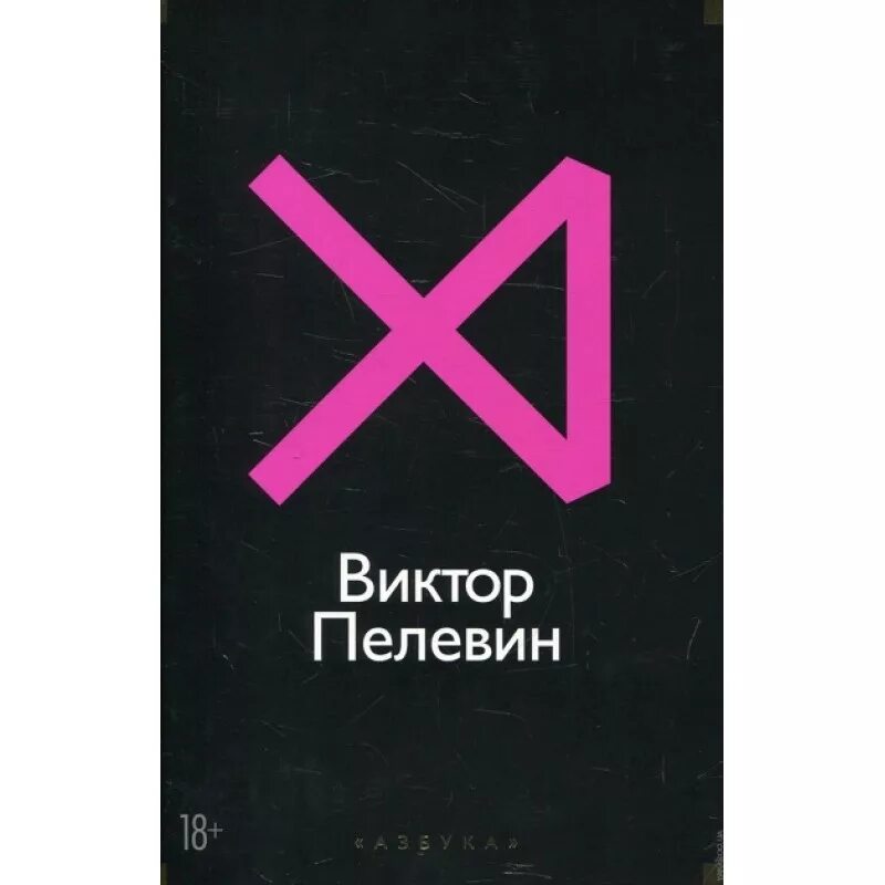 Пелевин книги купить. Пелевин книги. Пелевин Издательство Азбука. Принц Госплана. Пелевин в.о..